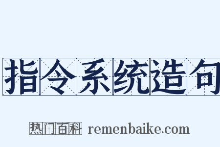指令系统造句是什么意思的图片